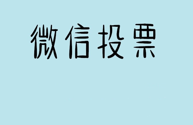 南京市介绍下怎样用微信群投票及公众号帮忙投票团队