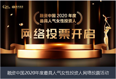 南京市融资中国2020年度最具人气女性投资人网络投票活动