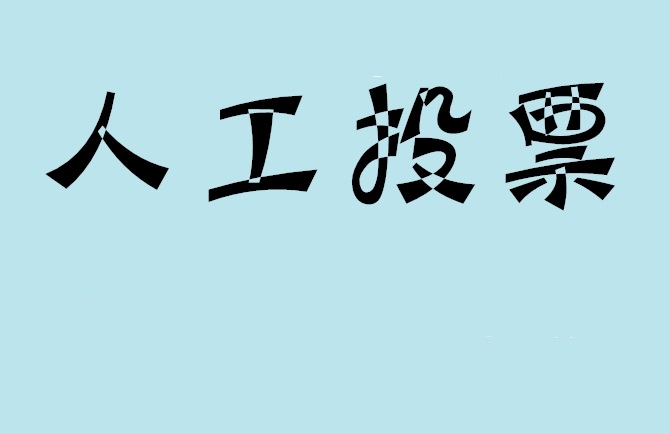 南京市如何有效地进行微信拉票？