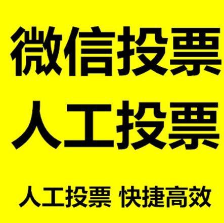 南京市微信拉票的常见形式有哪些？